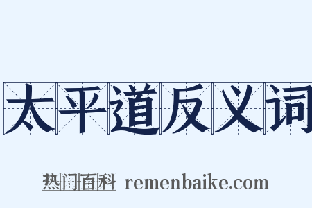 太平道反义词是什么意思的图片